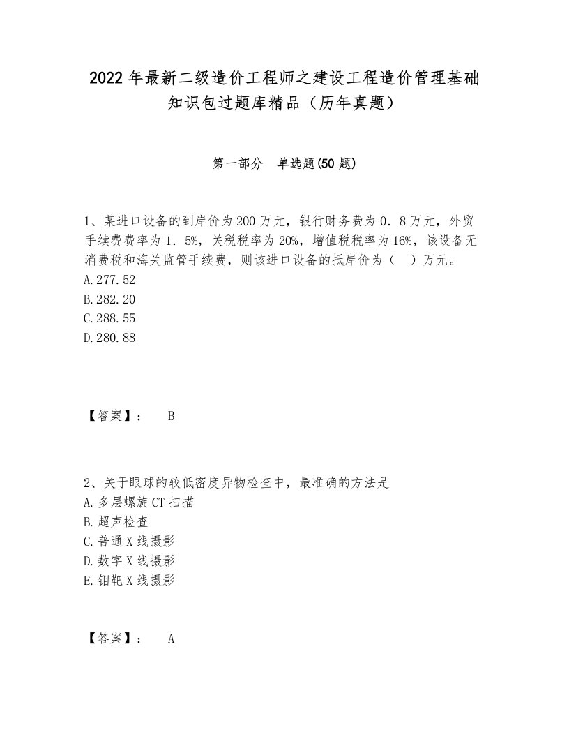 2024-2025年最新二级造价工程师之建设工程造价管理基础知识包过题库精品（历年真题）