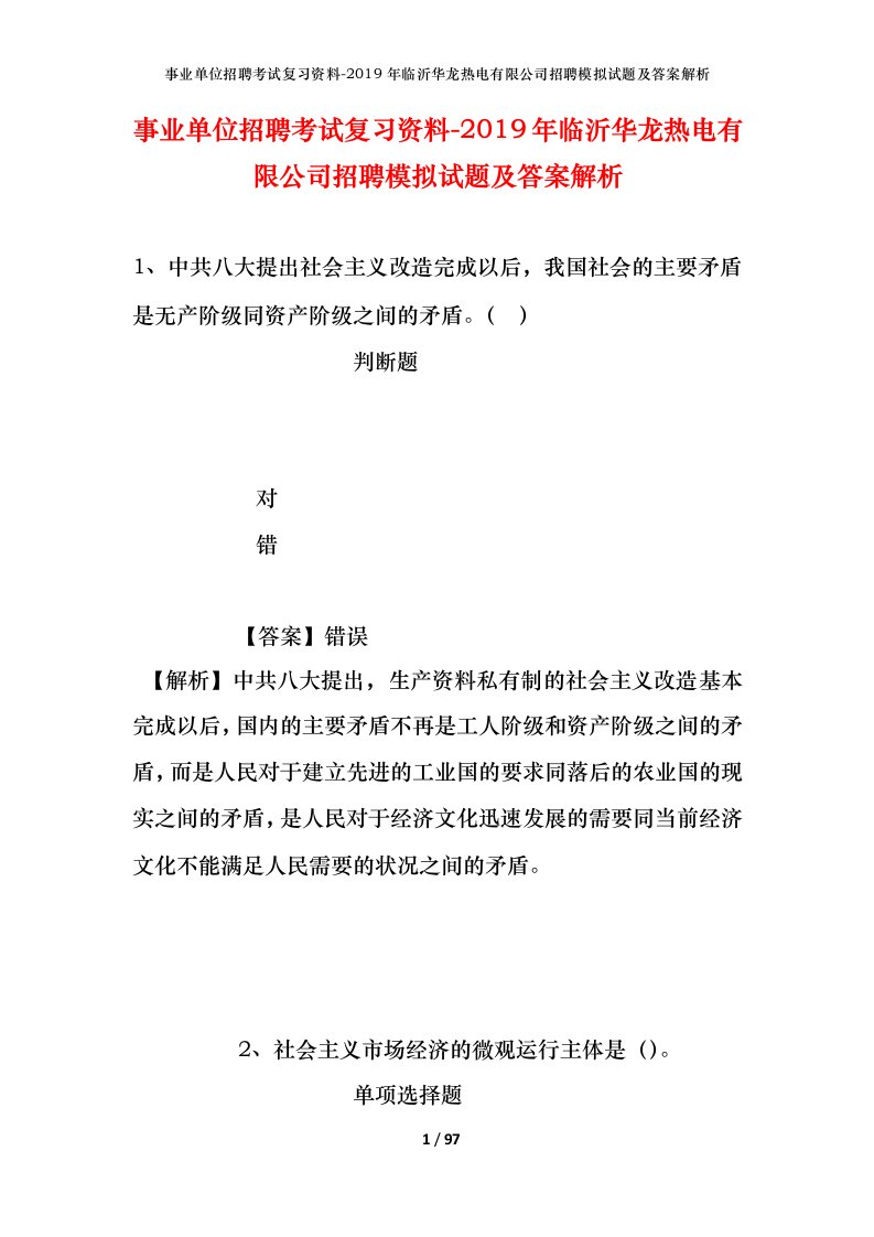 事业单位招聘考试复习资料-2019年临沂华龙热电有限公司招聘模拟试题及答案解析