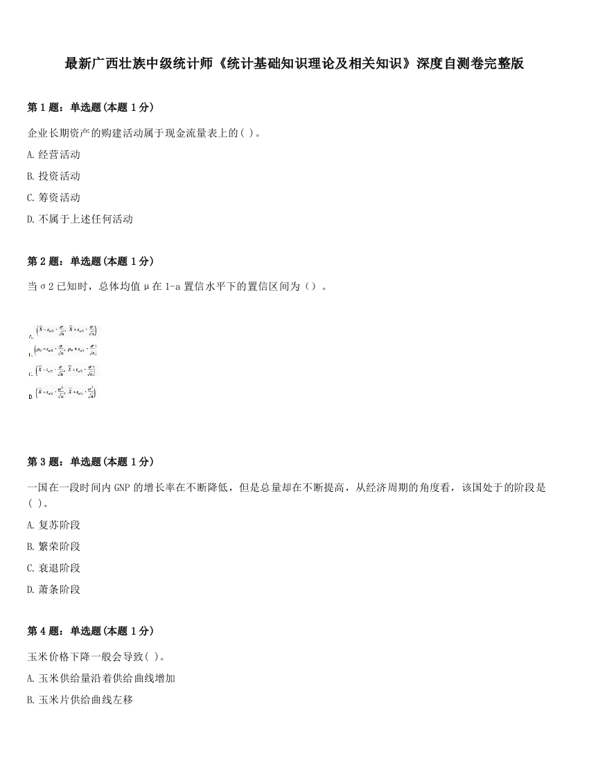 最新广西壮族中级统计师《统计基础知识理论及相关知识》深度自测卷完整版