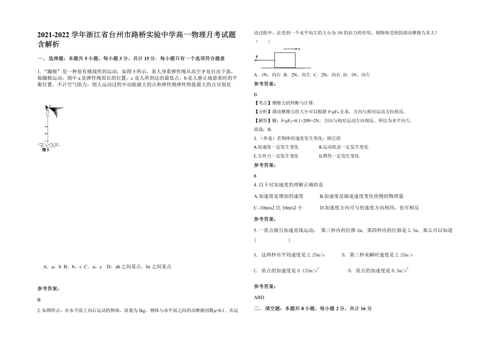 2021-2022学年浙江省台州市路桥实验中学高一物理月考试题含解析