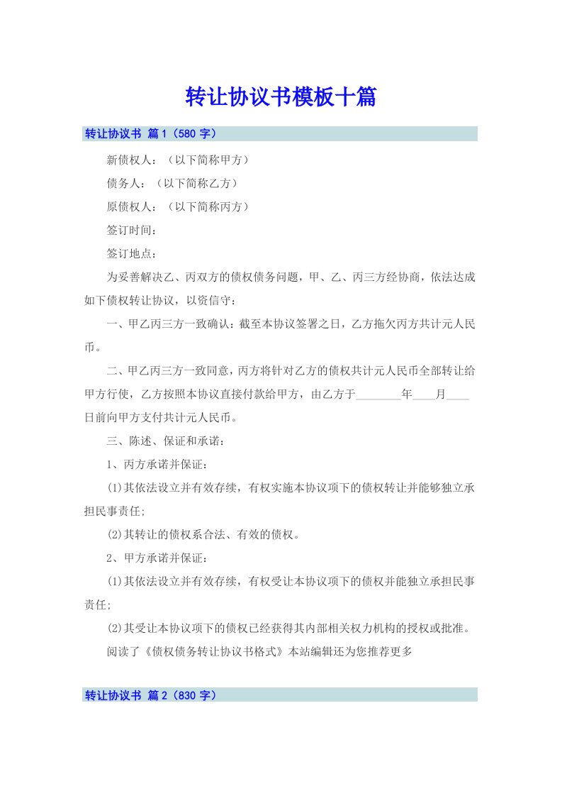 （精选汇编）转让协议书模板十篇