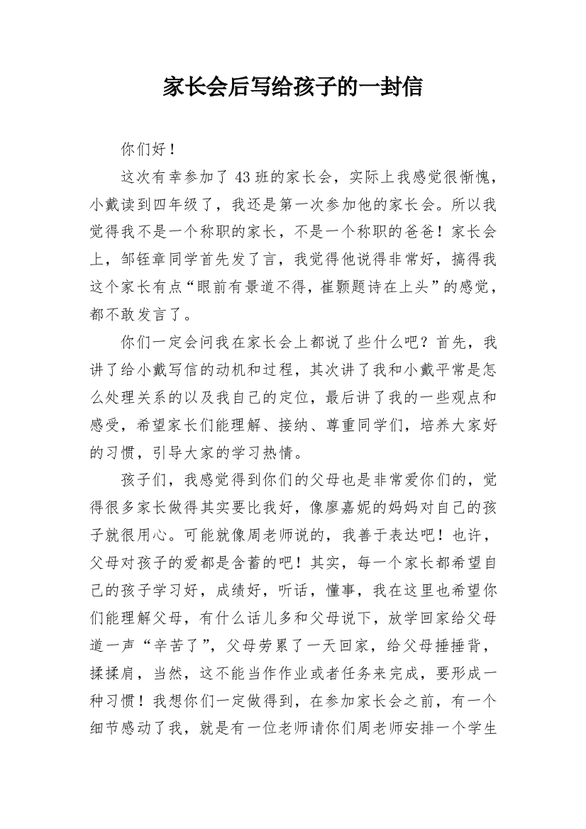 家长会后写给孩子的一封信