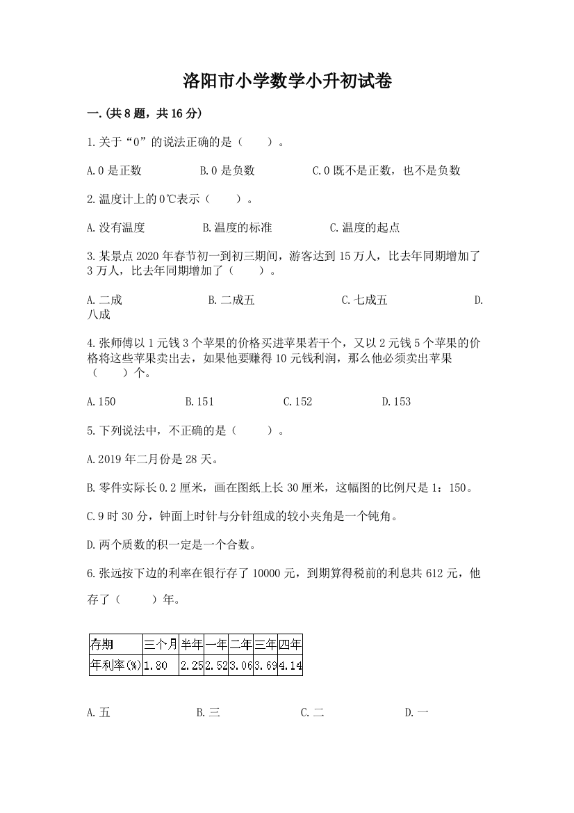 洛阳市小学数学小升初试卷带答案（夺分金卷）