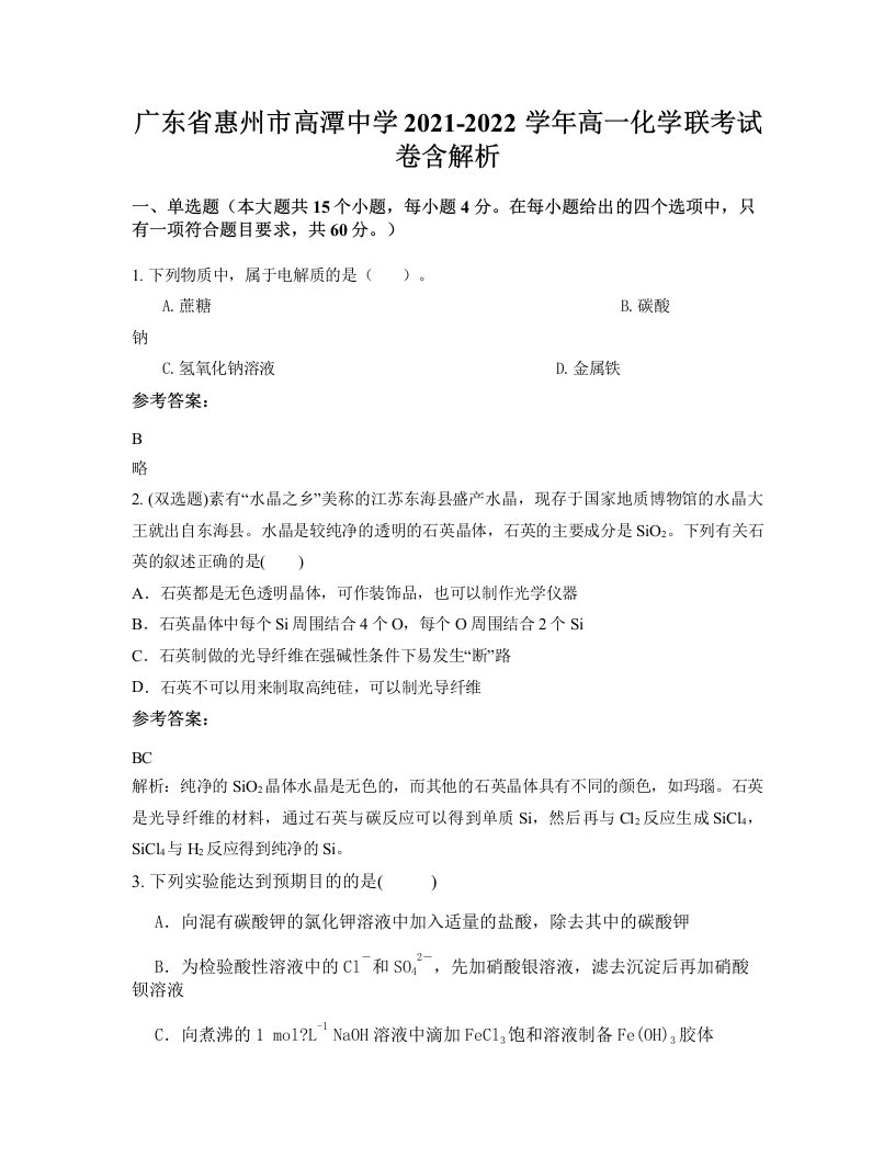 广东省惠州市高潭中学2021-2022学年高一化学联考试卷含解析