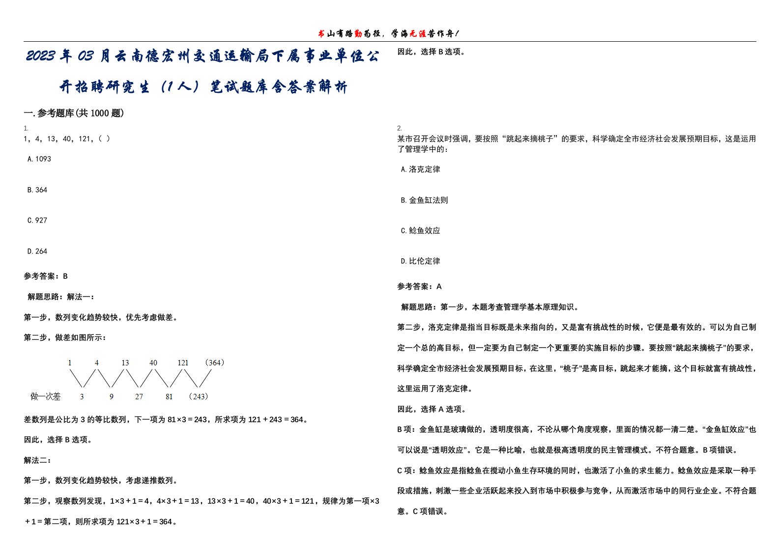 2023年03月云南德宏州交通运输局下属事业单位公开招聘研究生（1人）笔试题库含答案解析