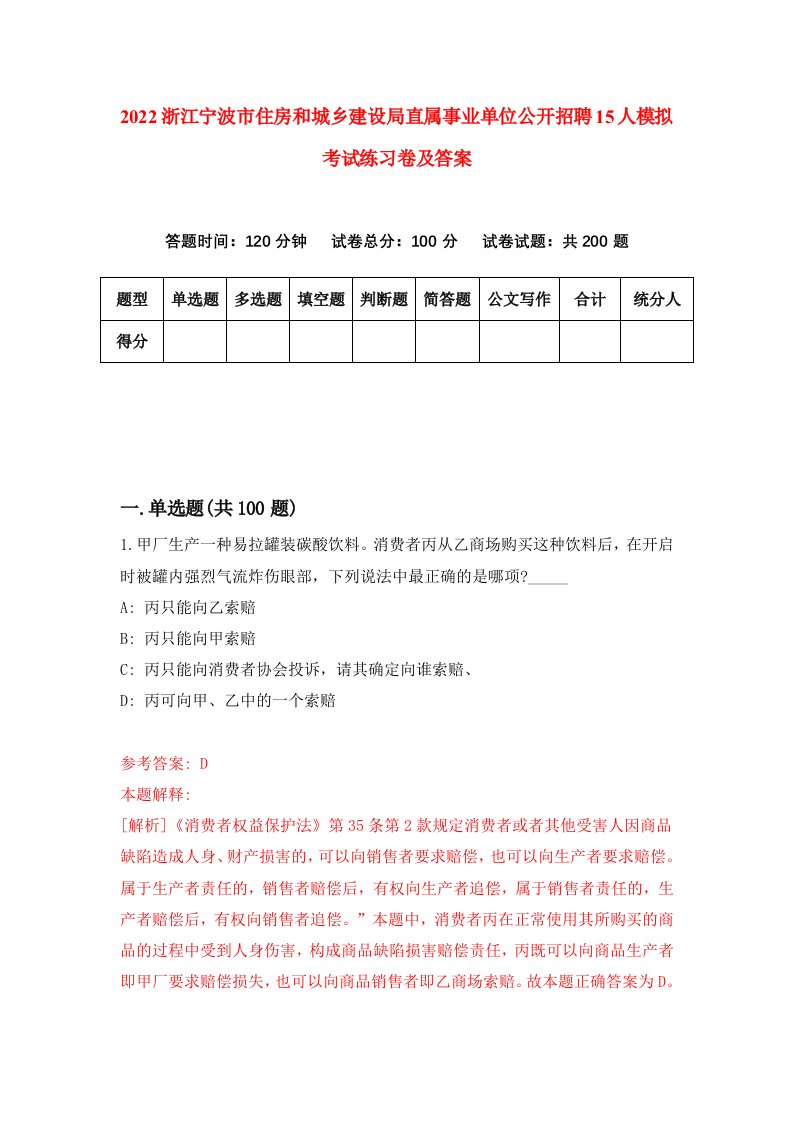 2022浙江宁波市住房和城乡建设局直属事业单位公开招聘15人模拟考试练习卷及答案第5版