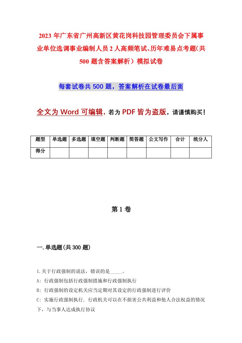 2023年广东省广州高新区黄花岗科技园管理委员会下属事业单位选调事业编制人员2人高频笔试历年难易点考题共500题含答案解析模拟试卷