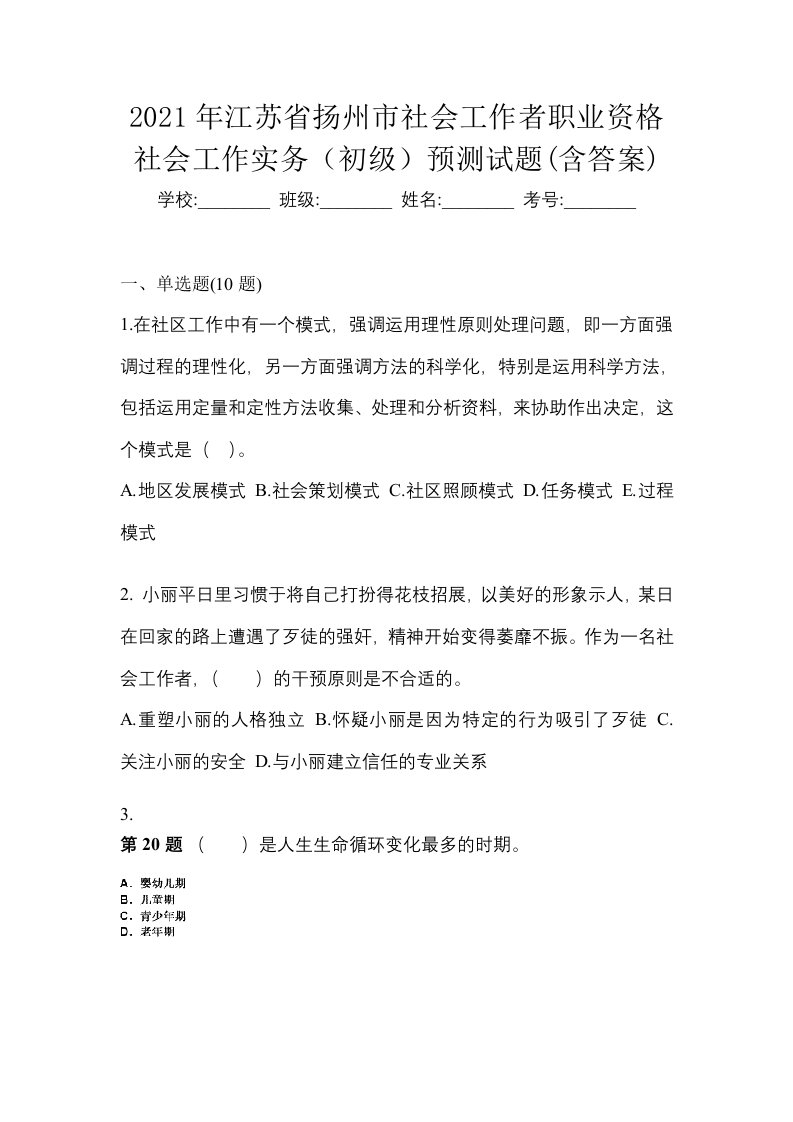 2021年江苏省扬州市社会工作者职业资格社会工作实务初级预测试题含答案