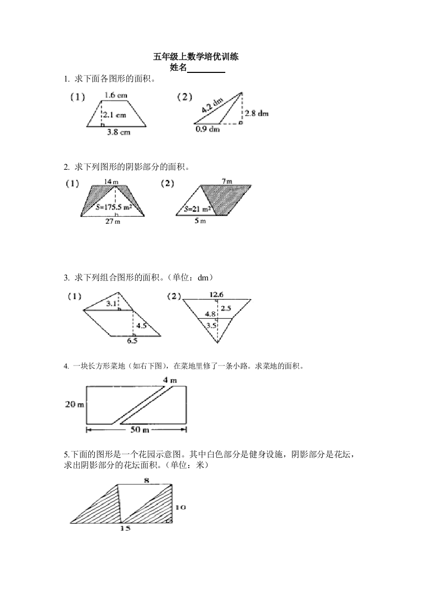 五年级上数学培优训练组合图形面积