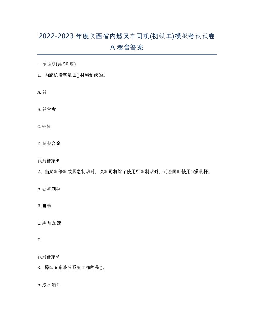 20222023年度陕西省内燃叉车司机初级工模拟考试试卷A卷含答案