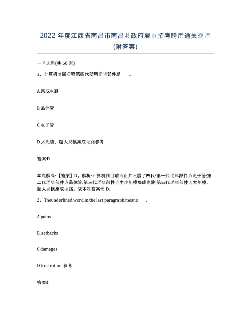 2022年度江西省南昌市南昌县政府雇员招考聘用通关题库附答案