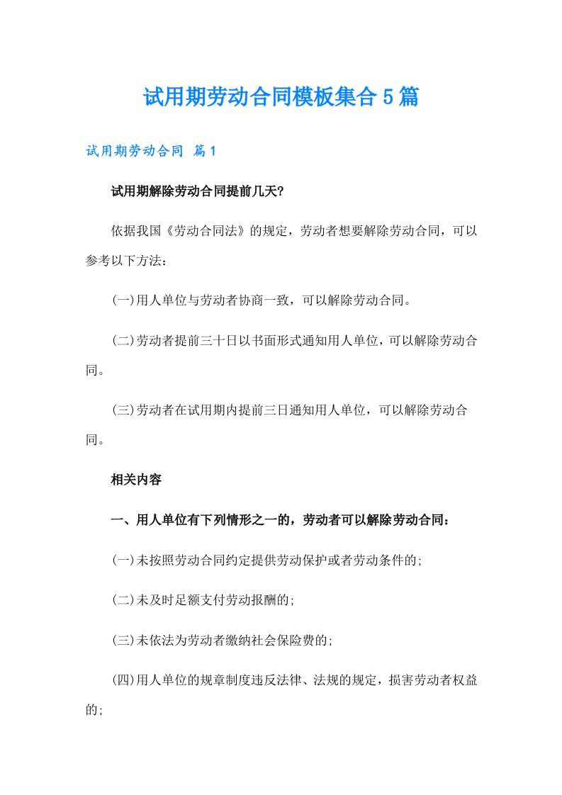 试用期劳动合同模板集合5篇