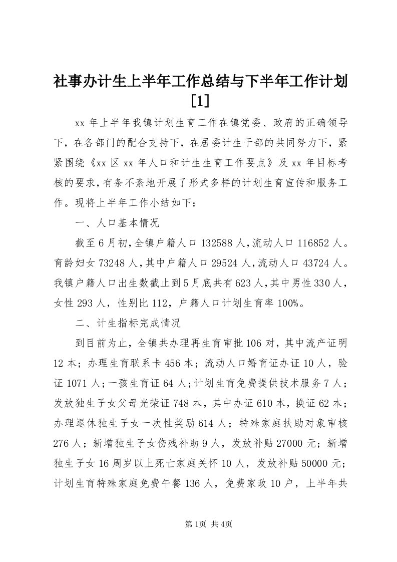 5社事办计生上半年工作总结与下半年工作计划[]