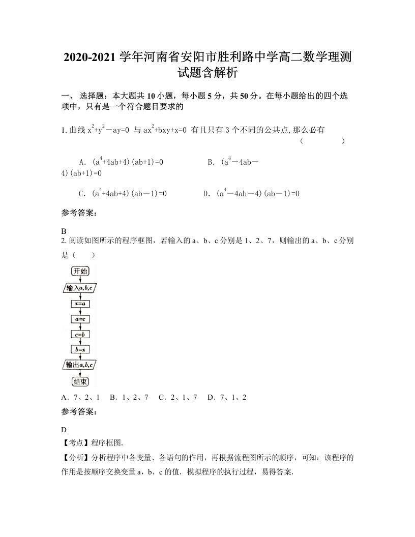 2020-2021学年河南省安阳市胜利路中学高二数学理测试题含解析