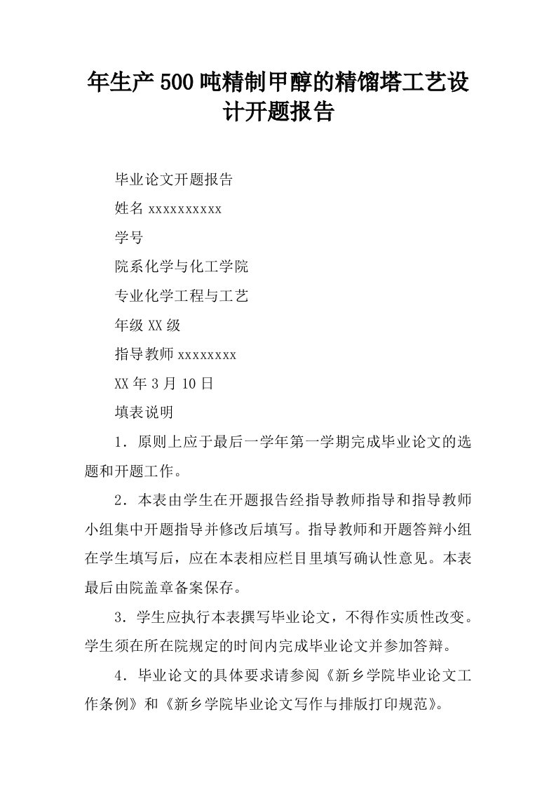 年生产500吨精制甲醇的精馏塔工艺设计开题报告