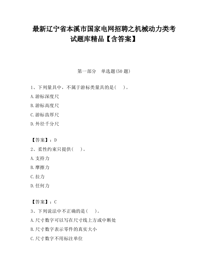 最新辽宁省本溪市国家电网招聘之机械动力类考试题库精品【含答案】