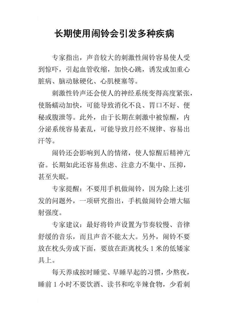 长期使用闹铃会引发多种疾病