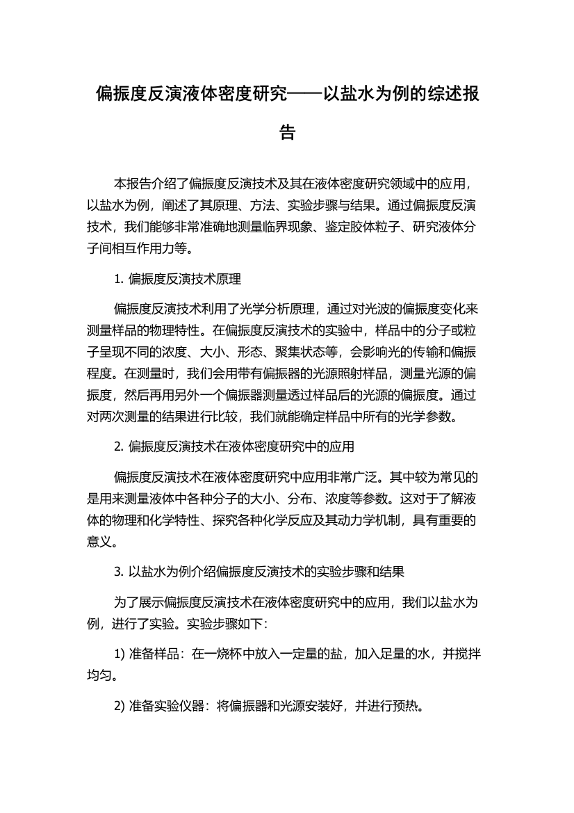 偏振度反演液体密度研究——以盐水为例的综述报告