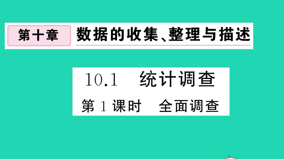 江西专版七年级数学下册第十章数据的收集整理与描述10.1统计调查第1课时全面调查作业课件新版新人教版