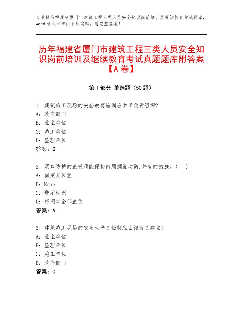 历年福建省厦门市建筑工程三类人员安全知识岗前培训及继续教育考试真题题库附答案【A卷】