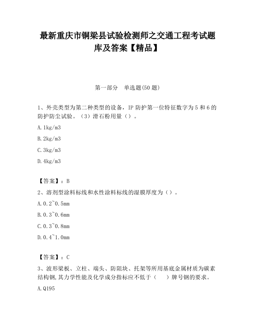 最新重庆市铜梁县试验检测师之交通工程考试题库及答案【精品】