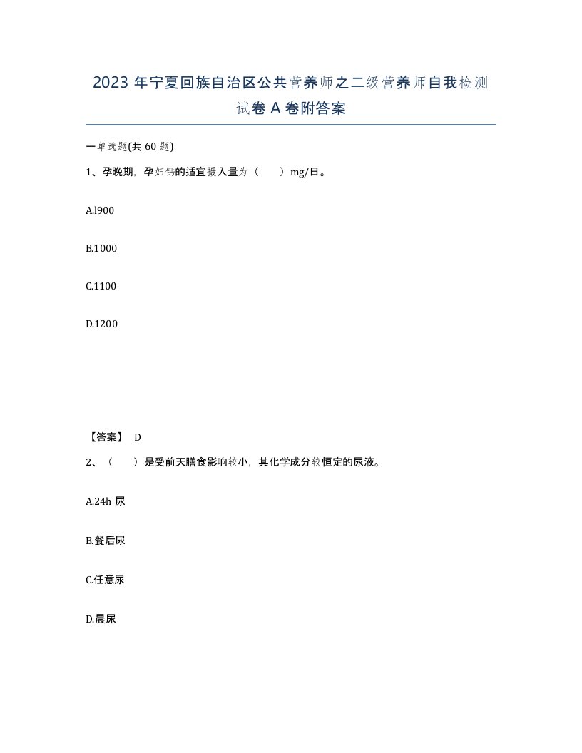 2023年宁夏回族自治区公共营养师之二级营养师自我检测试卷A卷附答案