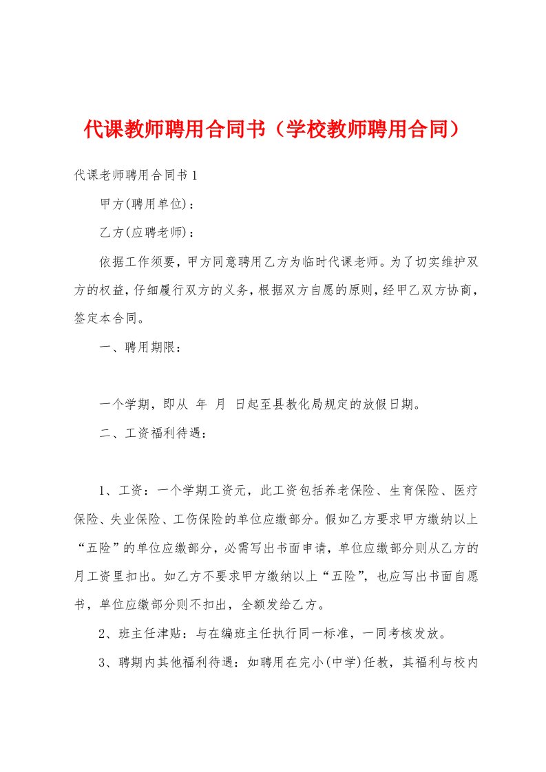 代课教师聘用合同书（学校教师聘用合同）