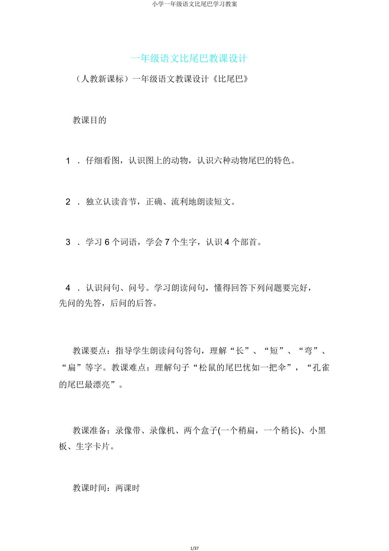 小学一年级语文比尾巴学习教案