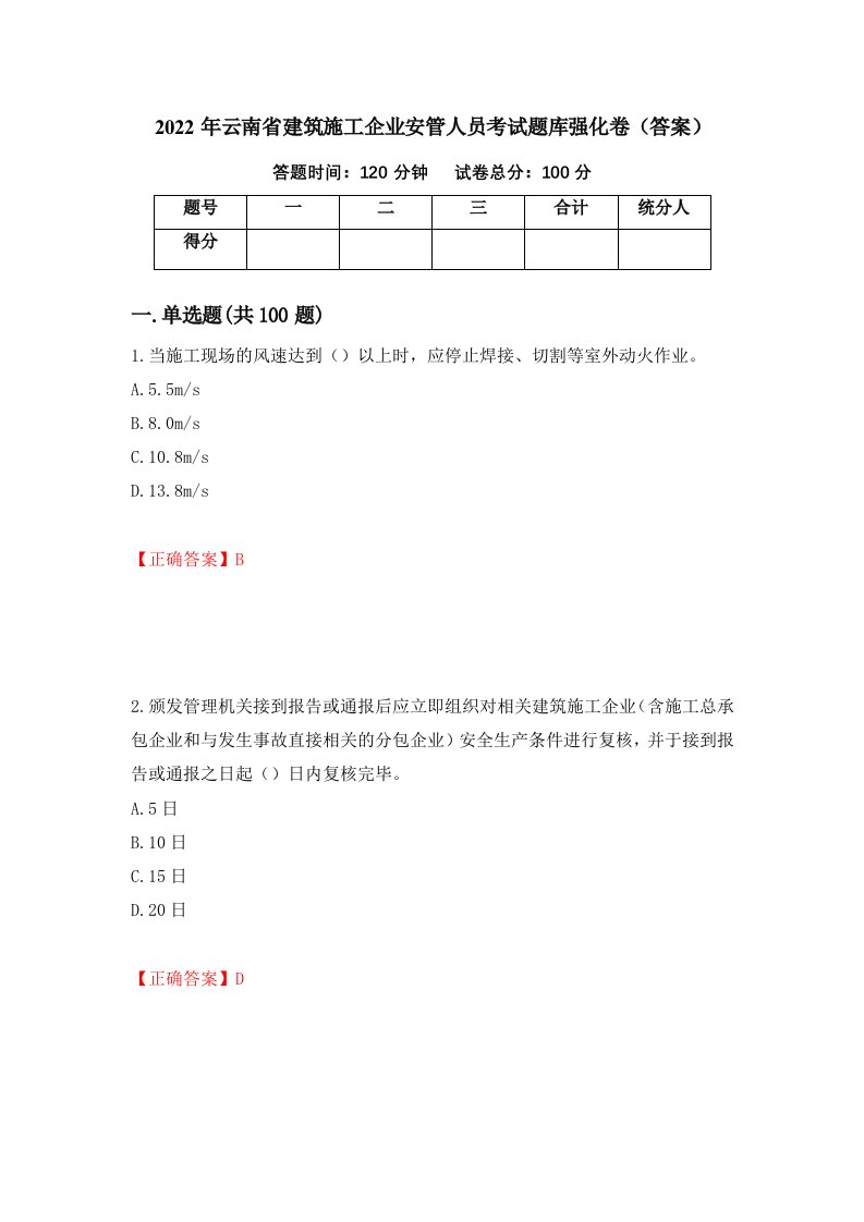 2022年云南省建筑施工企业安管人员考试题库强化卷答案27