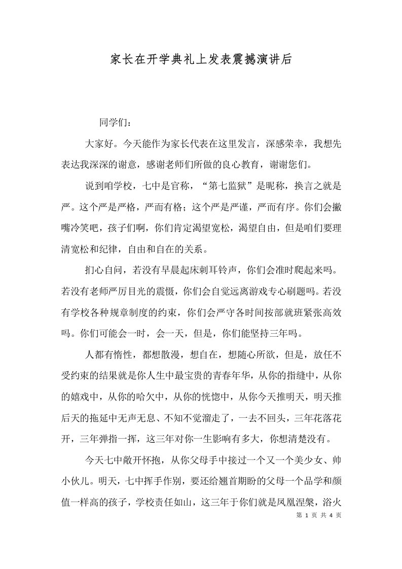 家长在开学典礼上发表震撼演讲后（三）