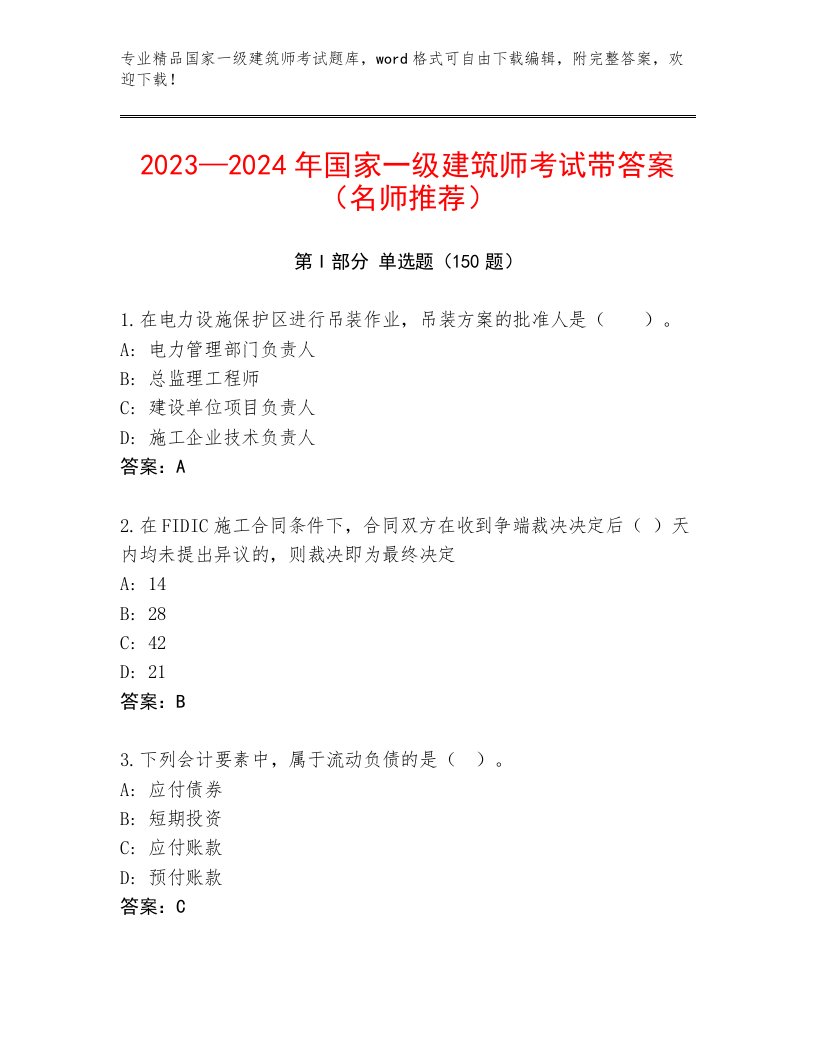 2023年国家一级建筑师考试真题题库附答案（突破训练）