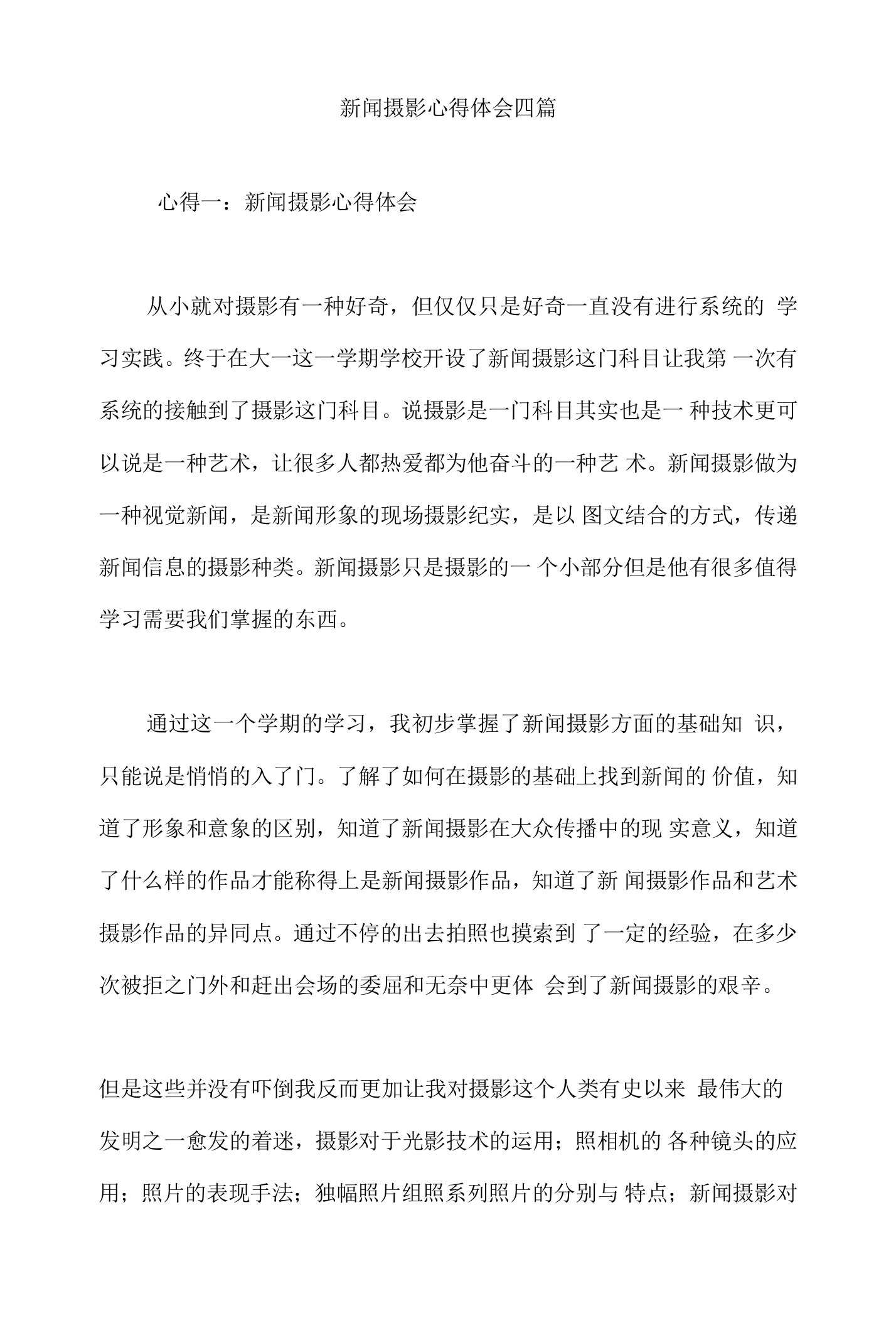 新闻摄影心得体会四篇