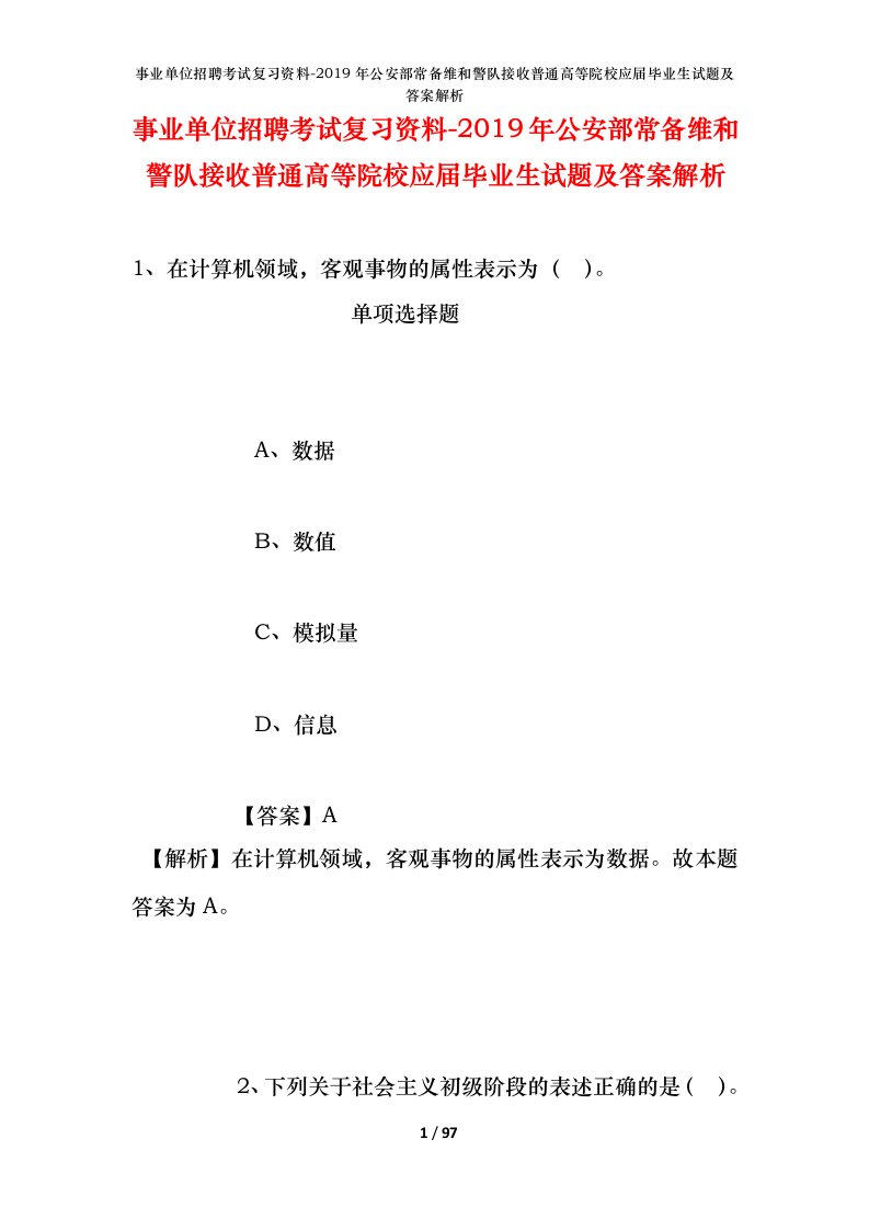 事业单位招聘考试复习资料-2019年公安部常备维和警队接收普通高等院校应届毕业生试题及答案解析