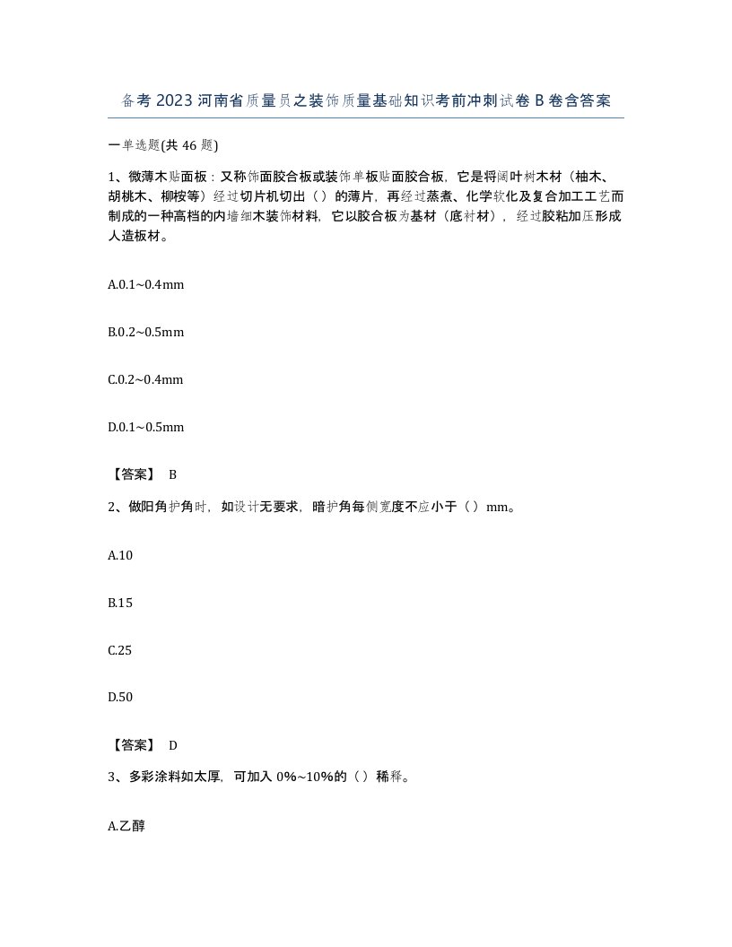 备考2023河南省质量员之装饰质量基础知识考前冲刺试卷B卷含答案