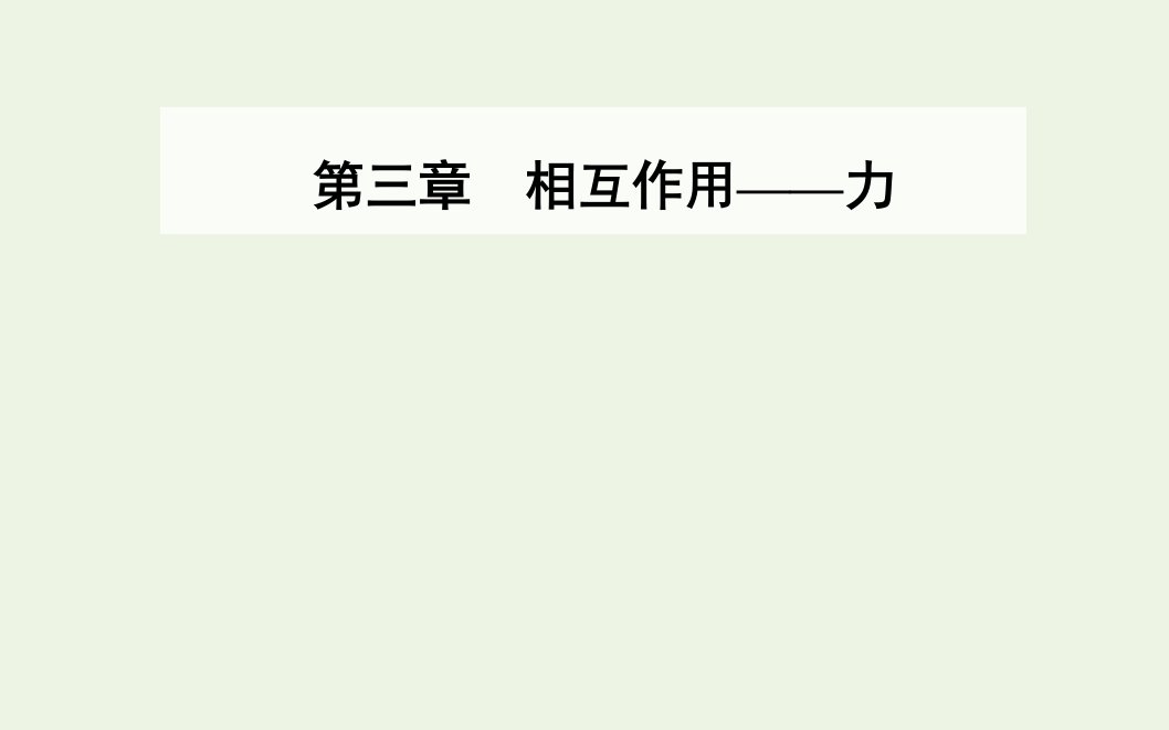 新教材高中物理第三章相互作用__力5共点力的平衡课件新人教版必修第一册