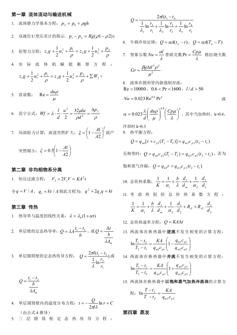 《化工原理》公式总结