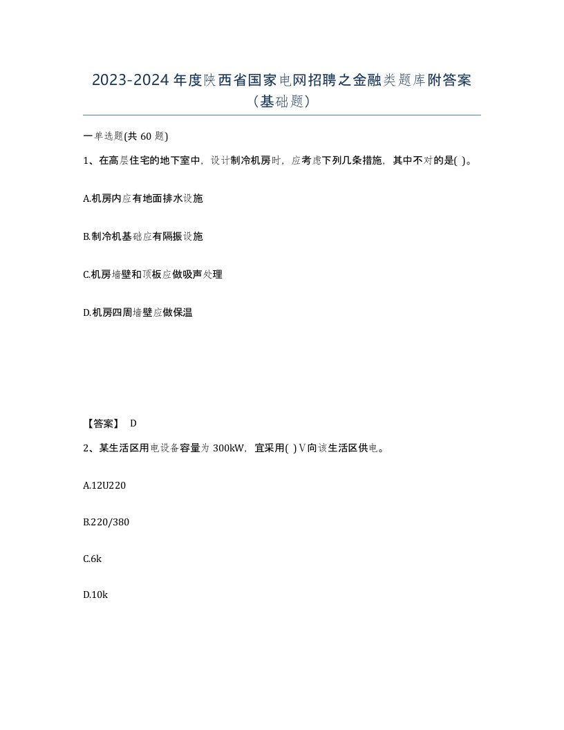 2023-2024年度陕西省国家电网招聘之金融类题库附答案基础题