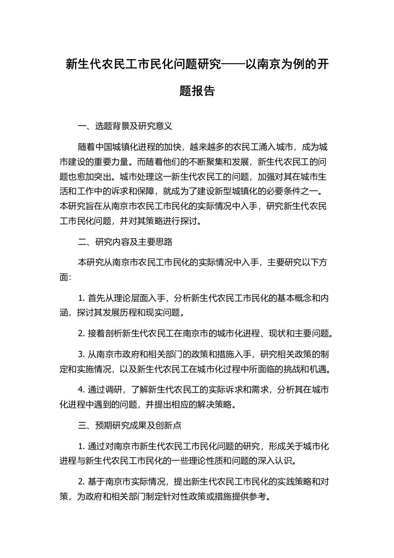 新生代农民工市民化问题研究——以南京为例的开题报告