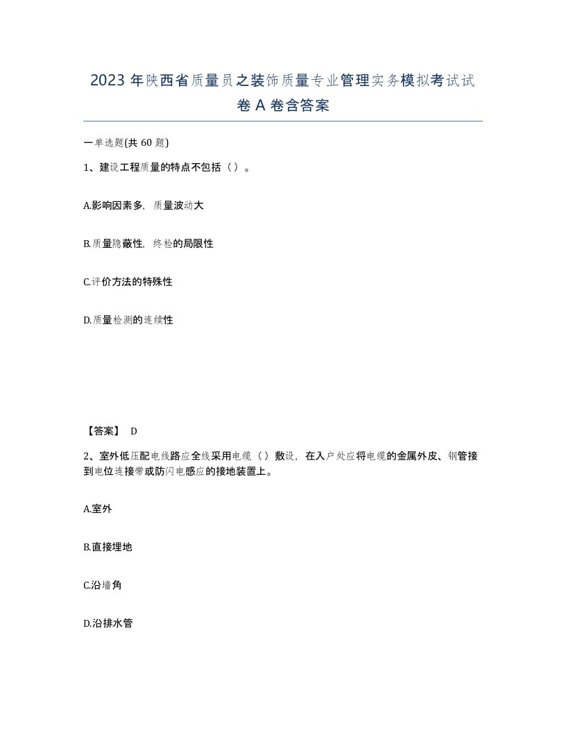 2023年陕西省质量员之装饰质量专业管理实务模拟考试试卷A卷含答案