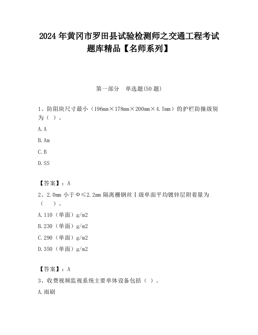 2024年黄冈市罗田县试验检测师之交通工程考试题库精品【名师系列】