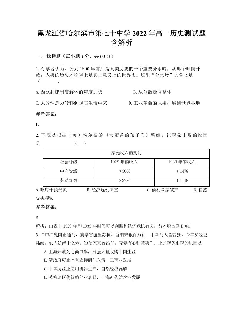 黑龙江省哈尔滨市第七十中学2022年高一历史测试题含解析