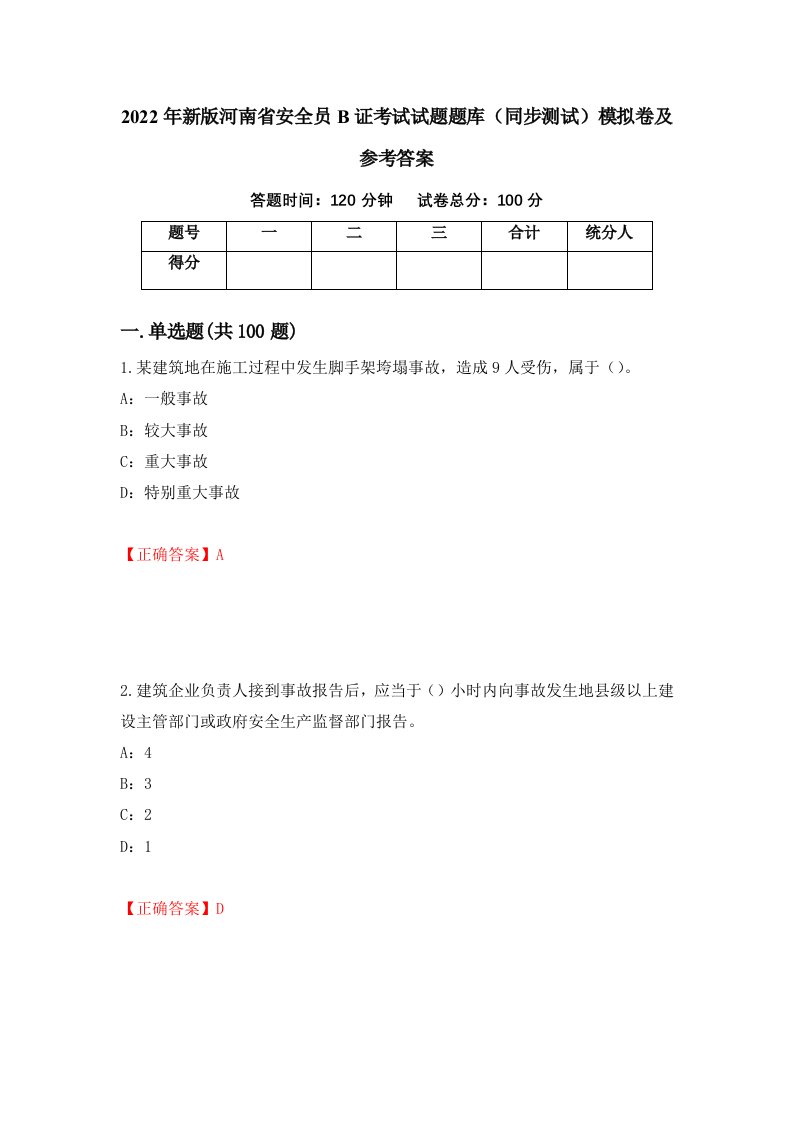 2022年新版河南省安全员B证考试试题题库同步测试模拟卷及参考答案第86次