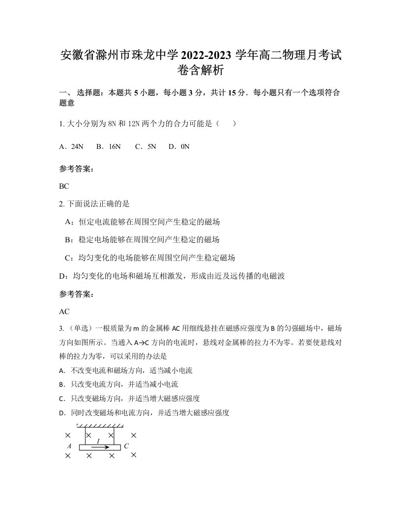 安徽省滁州市珠龙中学2022-2023学年高二物理月考试卷含解析