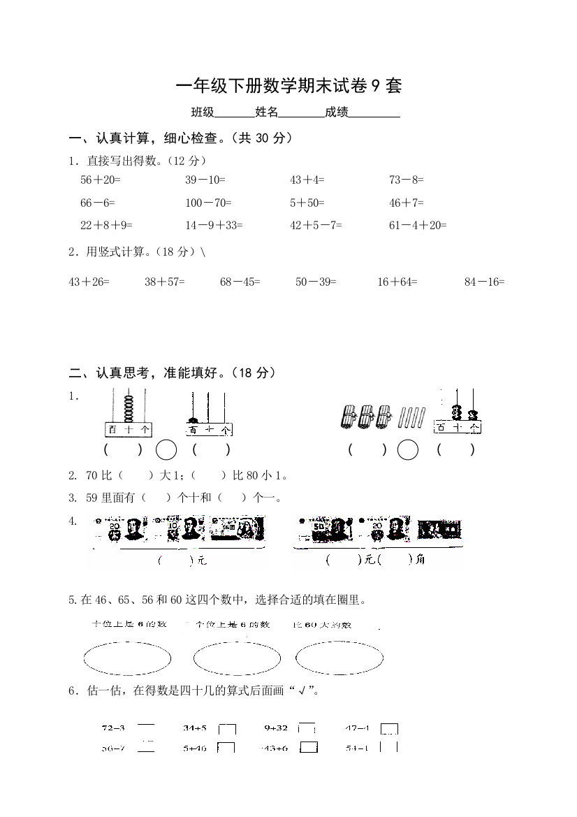 人教版一下数学一年级下册数学期末考试试卷9套公开课课件教案