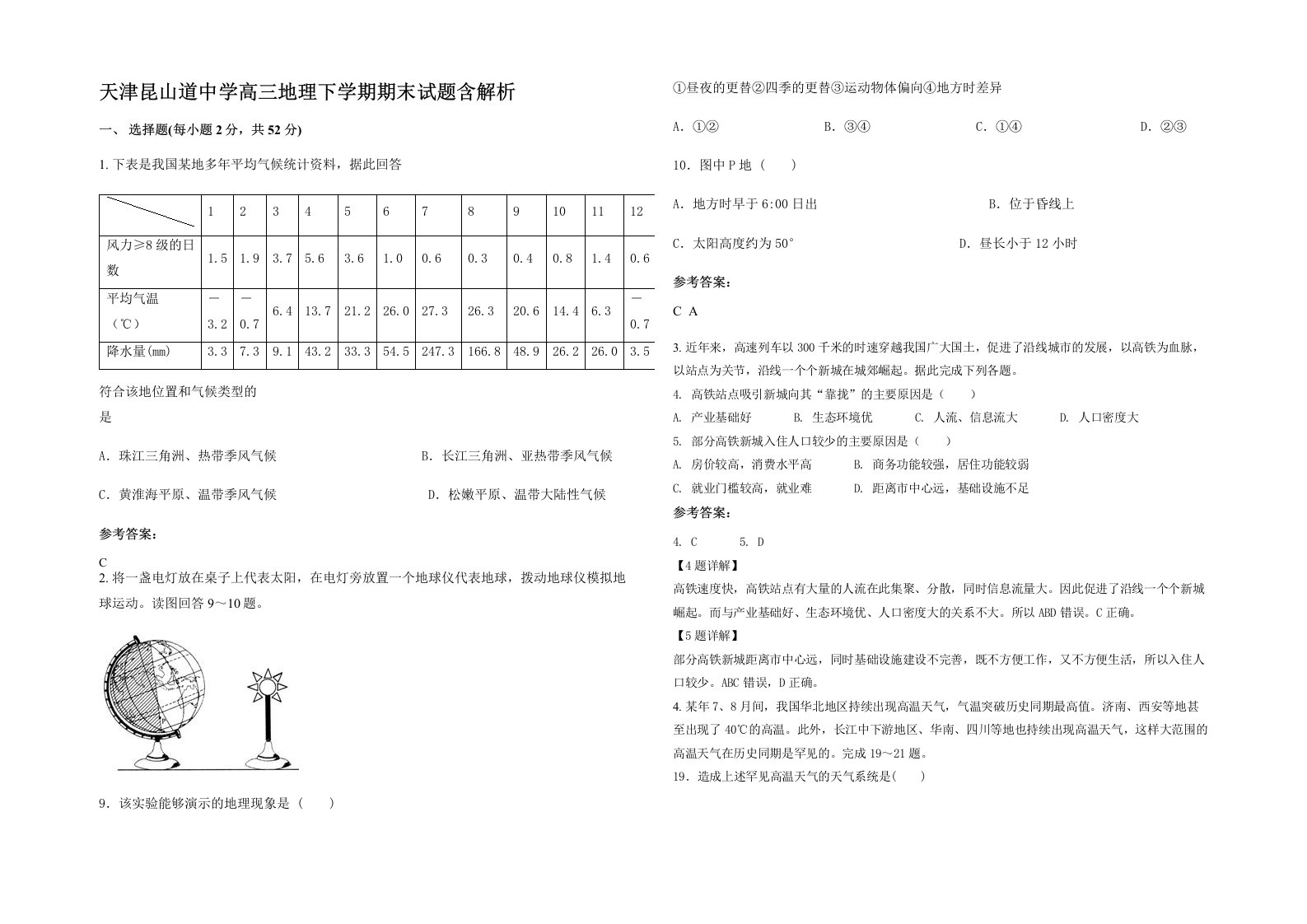 天津昆山道中学高三地理下学期期末试题含解析