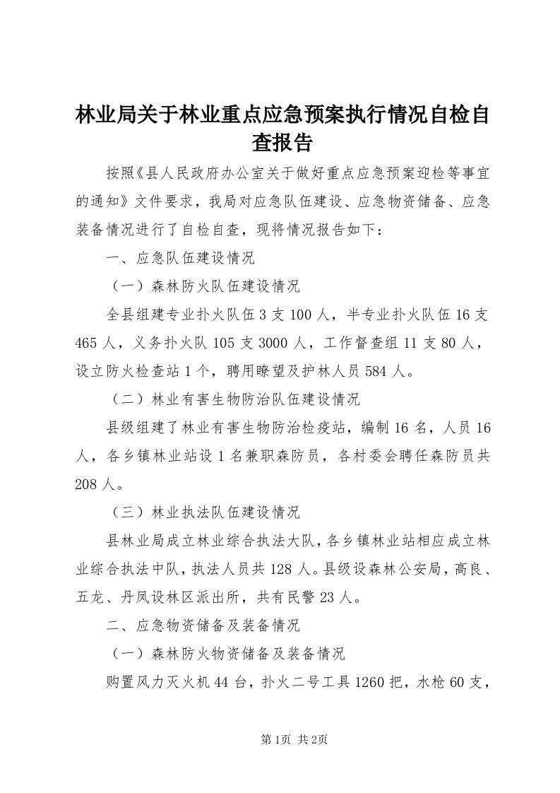 4林业局关于林业重点应急预案执行情况自检自查报告