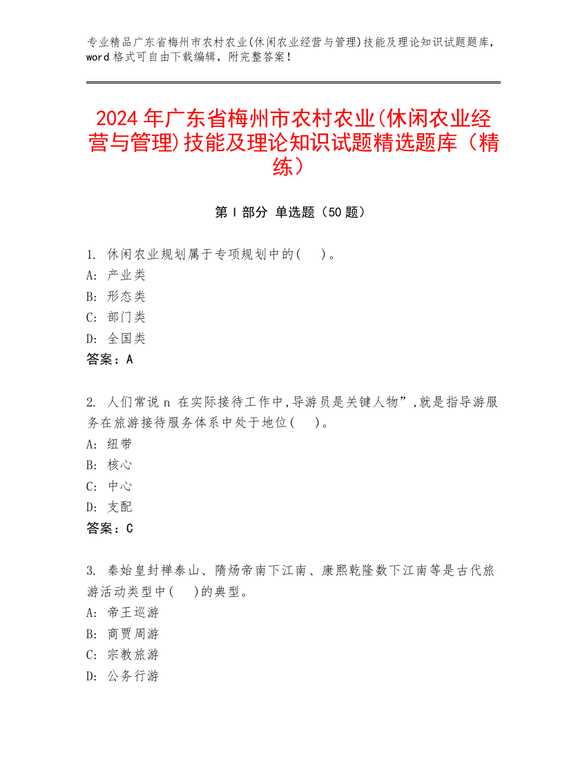 2024年广东省梅州市农村农业(休闲农业经营与管理)技能及理论知识试题精选题库（精练）