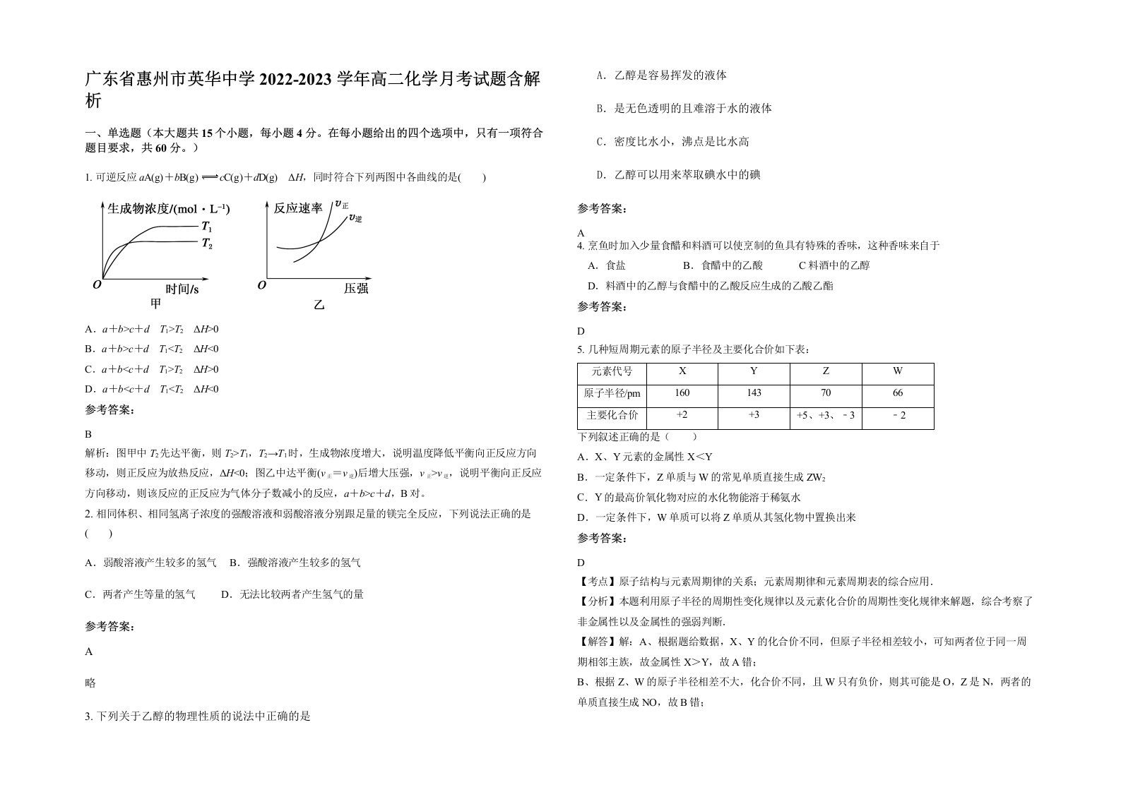 广东省惠州市英华中学2022-2023学年高二化学月考试题含解析