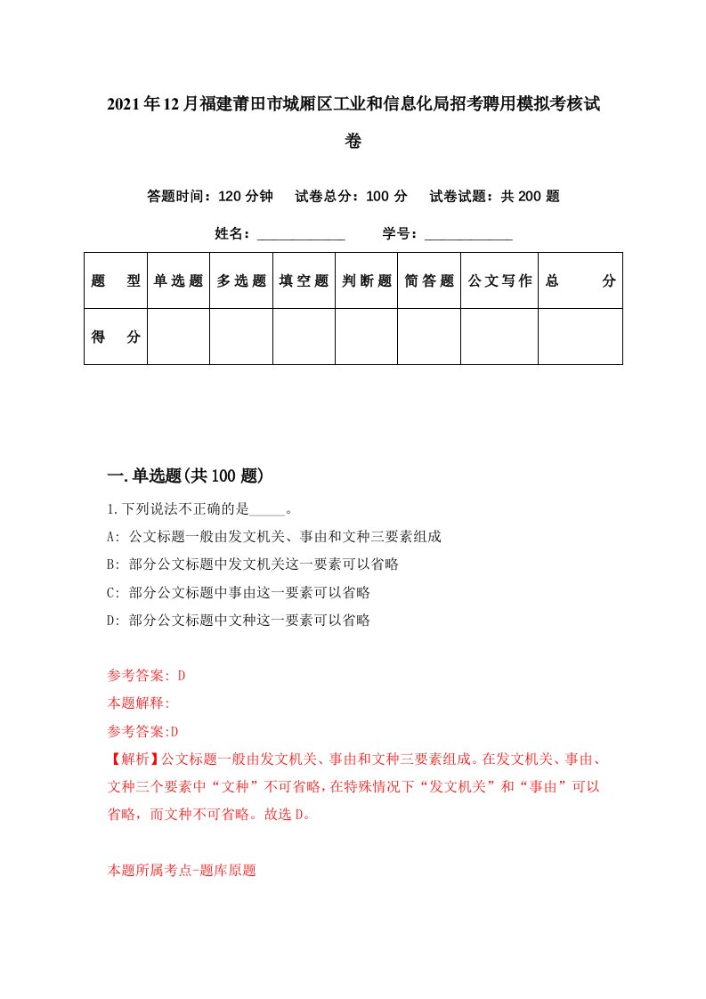 2021年12月福建莆田市城厢区工业和信息化局招考聘用模拟考核试卷1