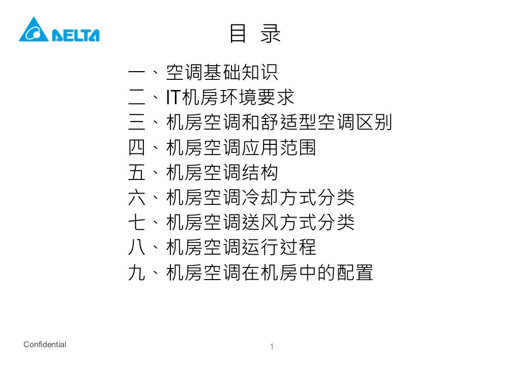 空调培训资料1-空调基本知识专业知识课件